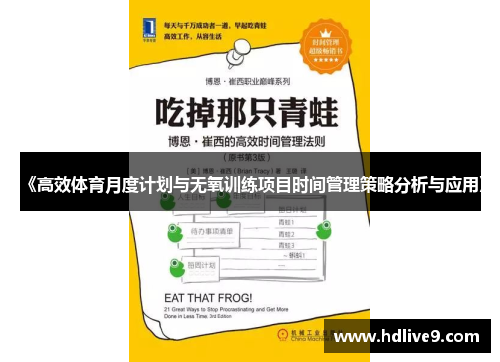 《高效体育月度计划与无氧训练项目时间管理策略分析与应用》