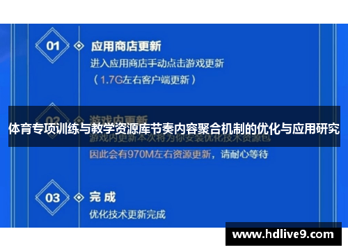 体育专项训练与教学资源库节奏内容聚合机制的优化与应用研究
