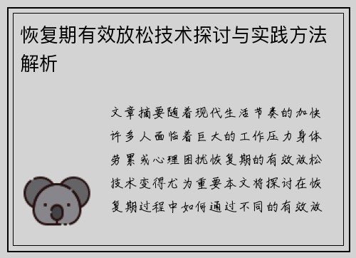 恢复期有效放松技术探讨与实践方法解析